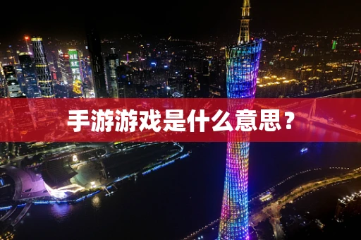 手游游戏是什么意思？