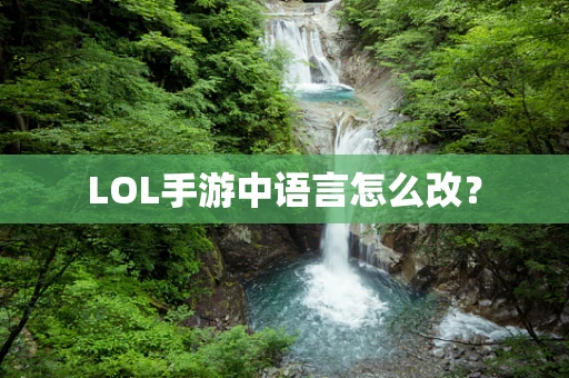 LOL手游中语言怎么改？