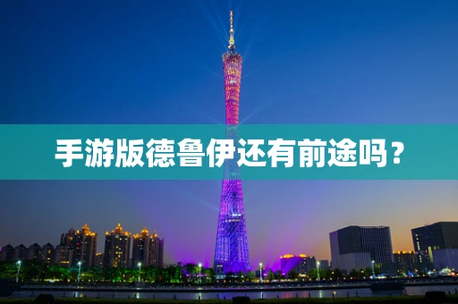 手游版德鲁伊还有前途吗？