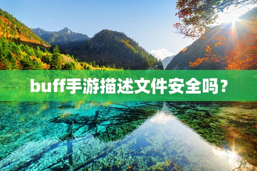 buff手游描述文件安全吗？
