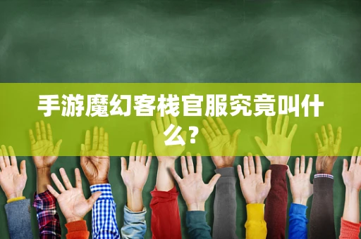 手游魔幻客栈官服究竟叫什么？