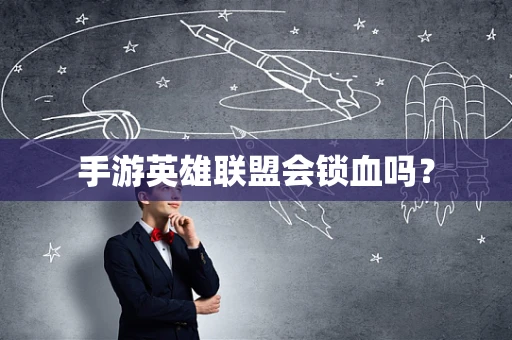 手游英雄联盟会锁血吗？