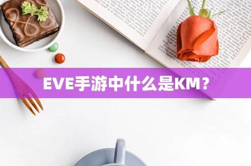 EVE手游中什么是KM？
