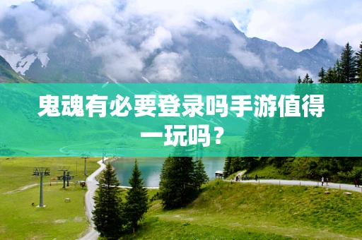 鬼魂有必要登录吗手游值得一玩吗？