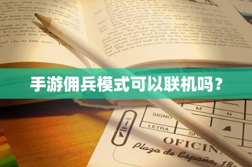 手游佣兵模式可以联机吗？
