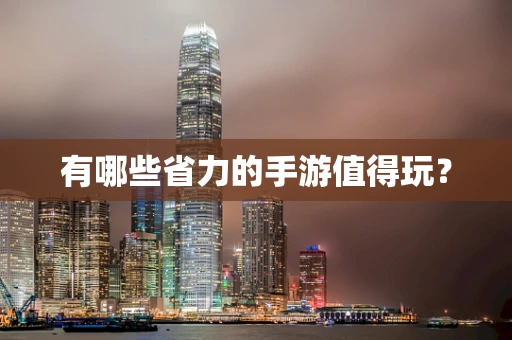 有哪些省力的手游值得玩？