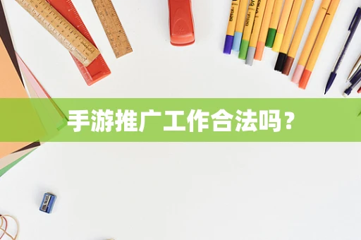 手游推广工作合法吗？