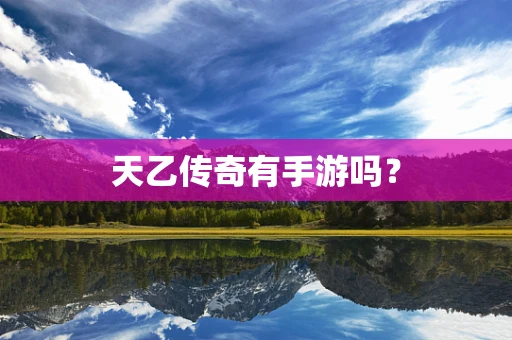 天乙传奇有手游吗？