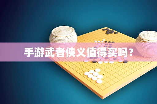 手游武者侠义值得买吗？