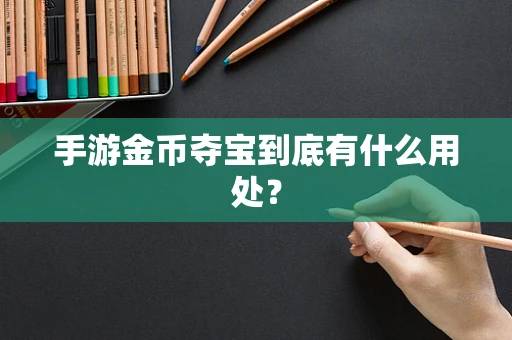 手游金币夺宝到底有什么用处？
