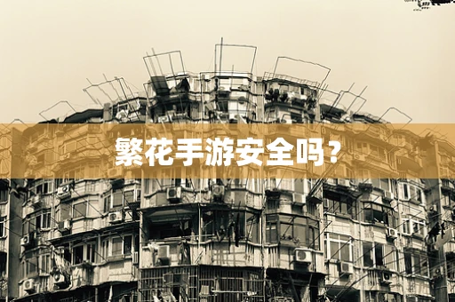 繁花手游安全吗？