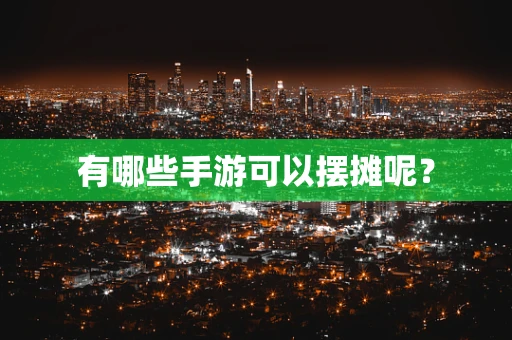 有哪些手游可以摆摊呢？