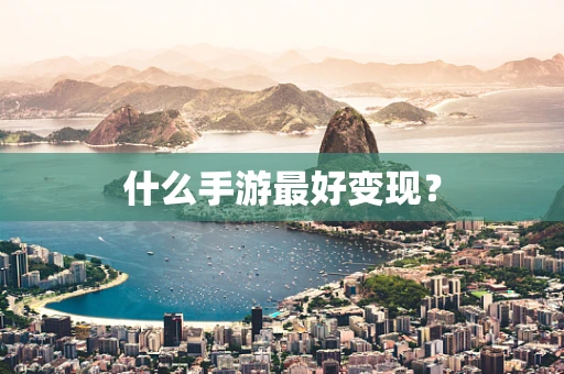 什么手游最好变现？