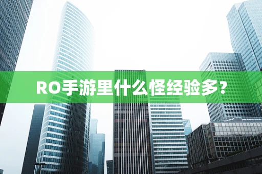 RO手游里什么怪经验多？