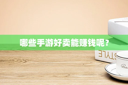 哪些手游好卖能赚钱呢？