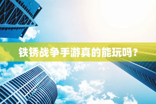 铁锈战争手游真的能玩吗？