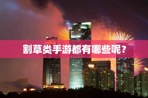 割草类手游都有哪些呢？
