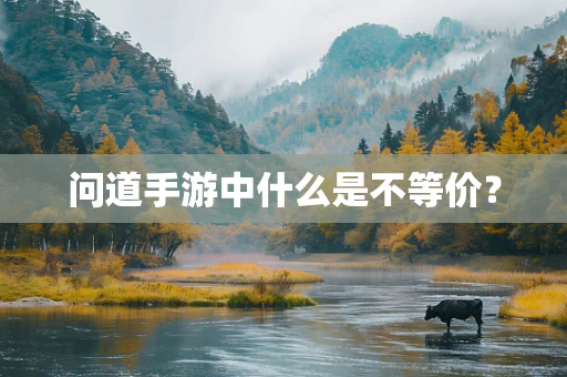 问道手游中什么是不等价？