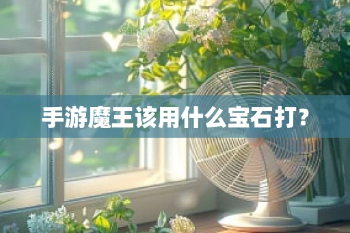 手游魔王该用什么宝石打？