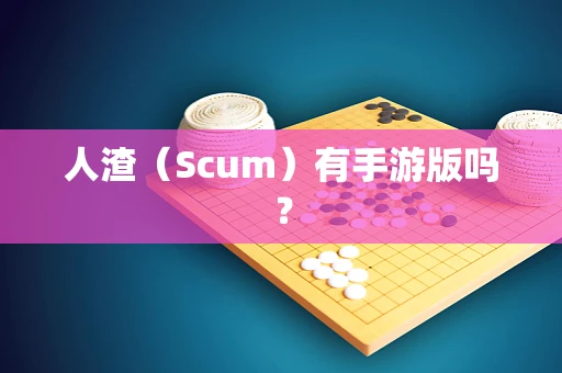 人渣（Scum）有手游版吗？