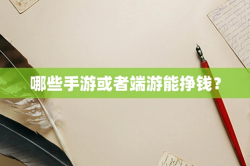 哪些手游或者端游能挣钱？