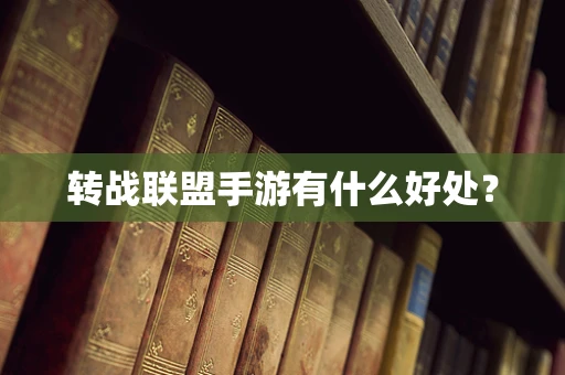 转战联盟手游有什么好处？