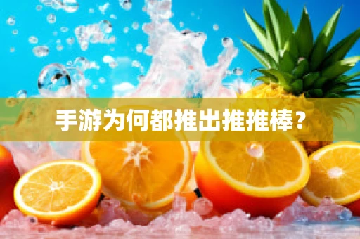 手游为何都推出推推棒？
