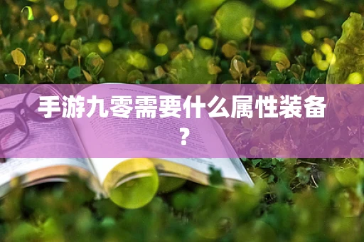 手游九零需要什么属性装备？