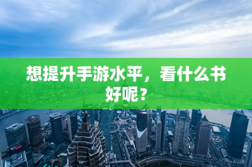 想提升手游水平，看什么书好呢？