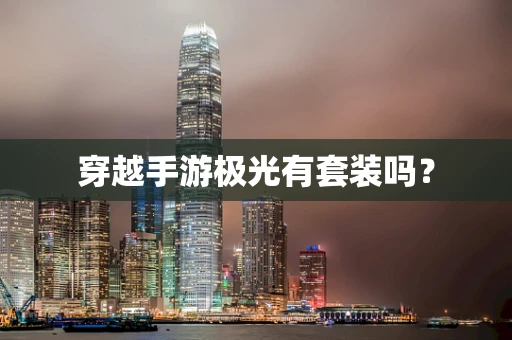 穿越手游极光有套装吗？