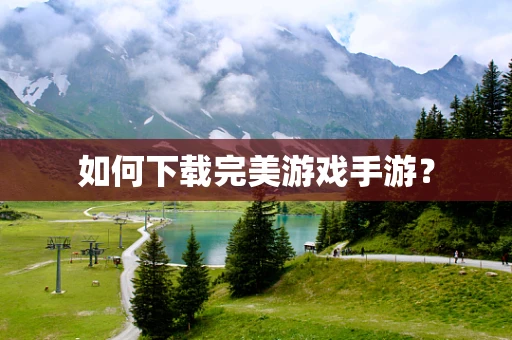 如何下载完美游戏手游？