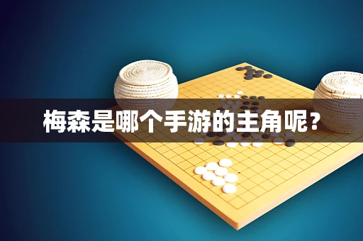 梅森是哪个手游的主角呢？