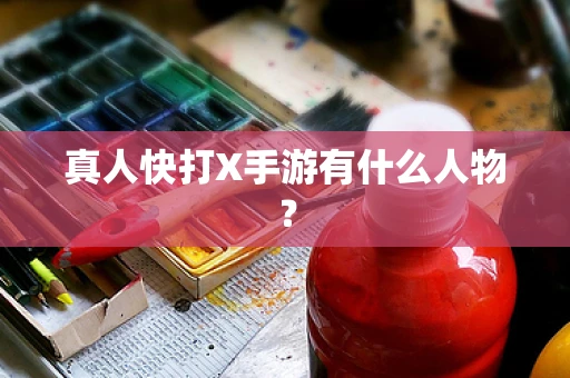 真人快打X手游有什么人物？