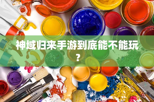 神域归来手游到底能不能玩？