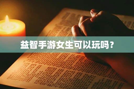 益智手游女生可以玩吗？