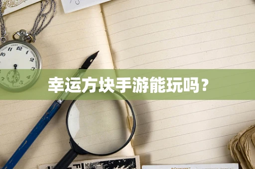 幸运方块手游能玩吗？