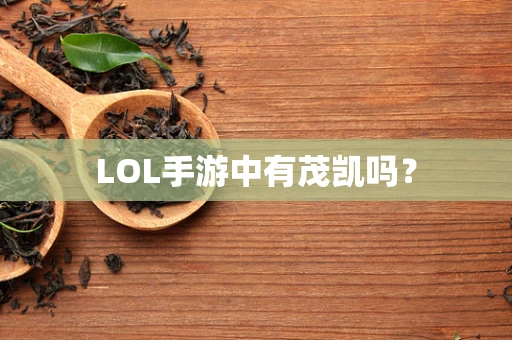 LOL手游中有茂凯吗？