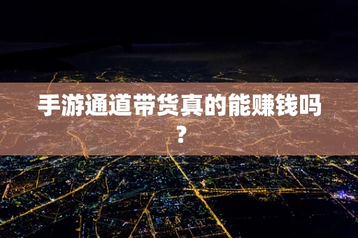 手游通道带货真的能赚钱吗？