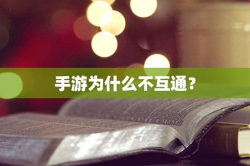 手游为什么不互通？