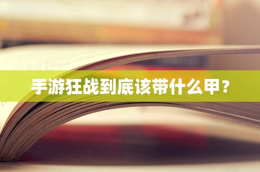 手游狂战到底该带什么甲？