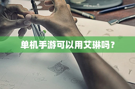 单机手游可以用艾琳吗？