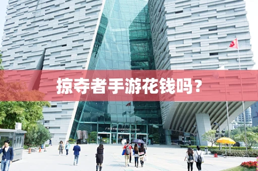 掠夺者手游花钱吗？