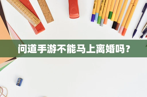 问道手游不能马上离婚吗？