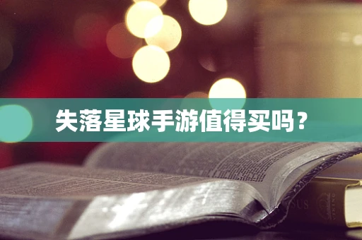 失落星球手游值得买吗？