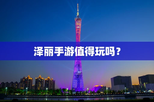 泽丽手游值得玩吗？