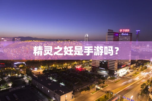 精灵之妊是手游吗？