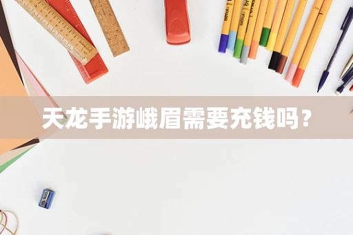 天龙手游峨眉需要充钱吗？
