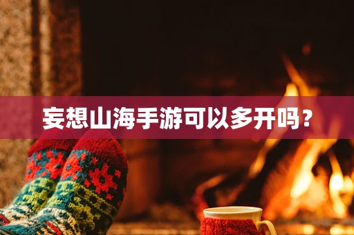 妄想山海手游可以多开吗？