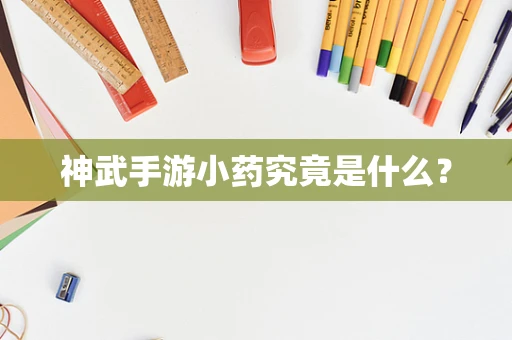 神武手游小药究竟是什么？