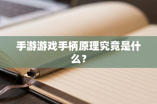 手游游戏手柄原理究竟是什么？
